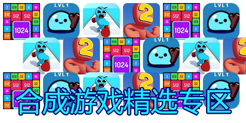 合成游戏精选专区