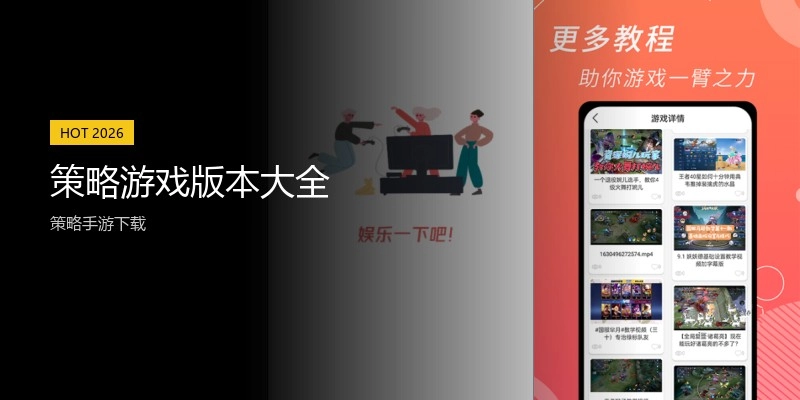 策略游戏版本大全
