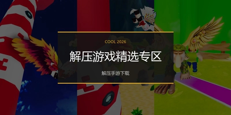 解压游戏精选专区