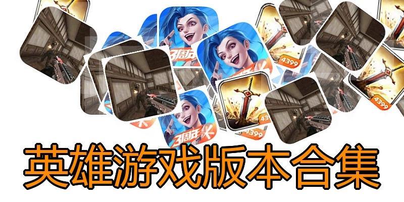 英雄游戏版本合集