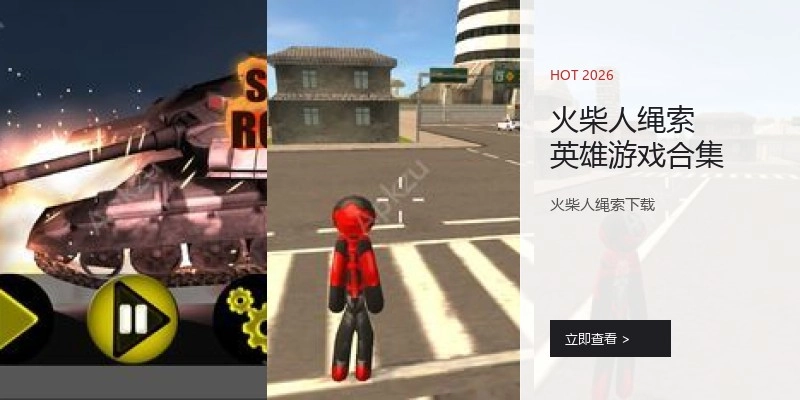 火柴人绳索英雄游戏合集