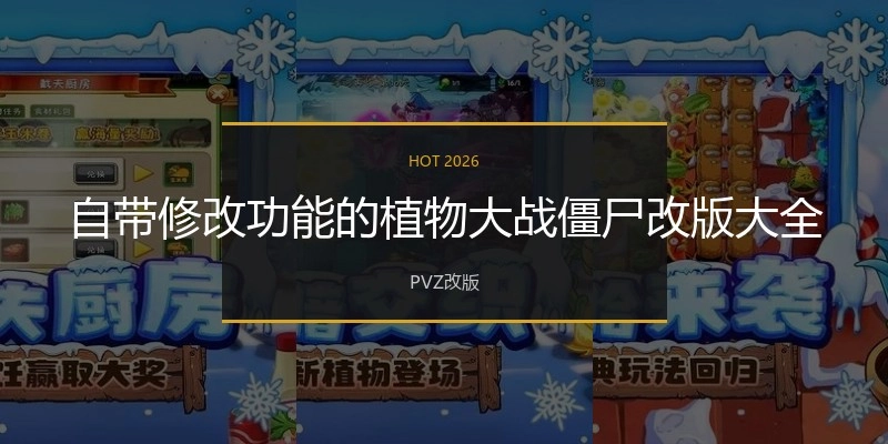自带修改功能的植物大战僵尸改版大全