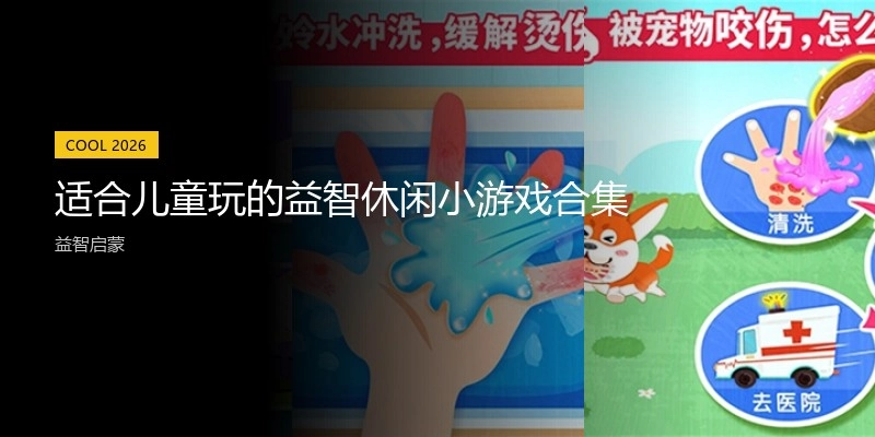适合儿童玩的益智休闲小游戏合集