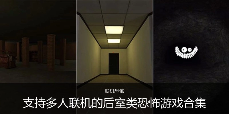 支持多人联机的后室类恐怖游戏合集