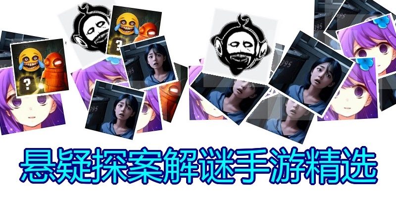 悬疑探案解谜手游精选