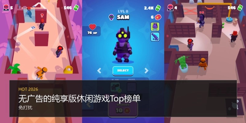 无广告的纯享版休闲游戏Top榜单