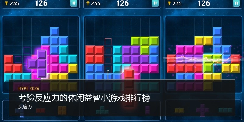 考验反应力的休闲益智小游戏排行榜