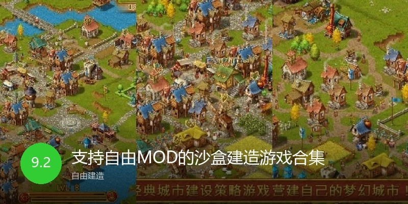 支持自由MOD的沙盒建造游戏合集