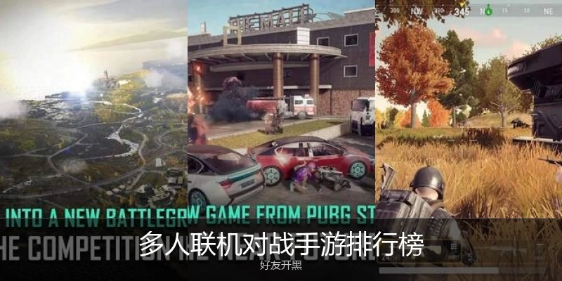 多人联机对战手游排行榜