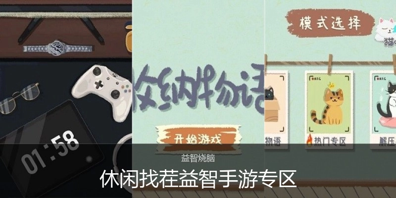 休闲找茬益智手游专区