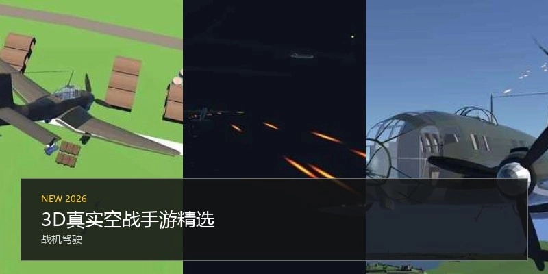 3D真实空战手游精选