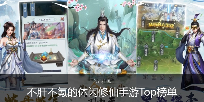 不肝不氪的休闲修仙手游Top榜单