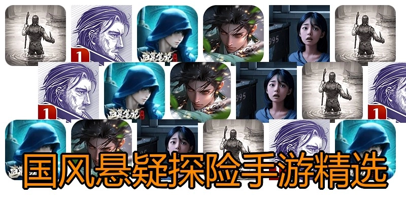 国风悬疑探险手游精选