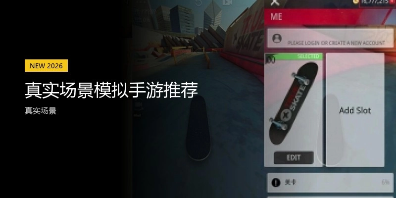 真实场景模拟手游推荐
