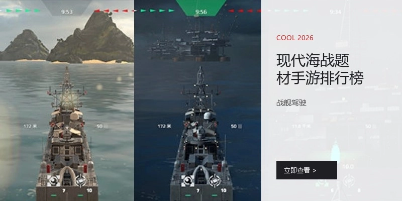 现代海战题材手游排行榜