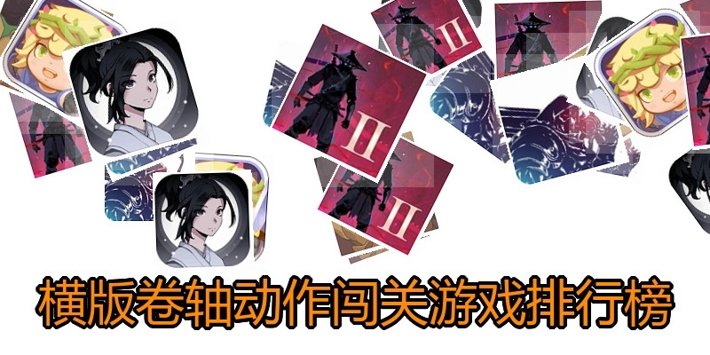 横版卷轴动作闯关游戏排行榜