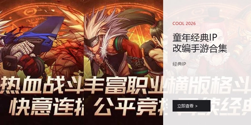 童年经典IP改编手游合集