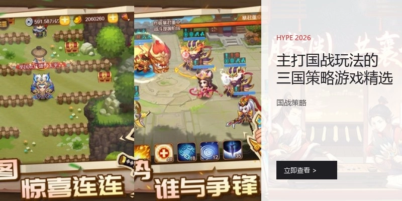 主打国战玩法的三国策略游戏精选