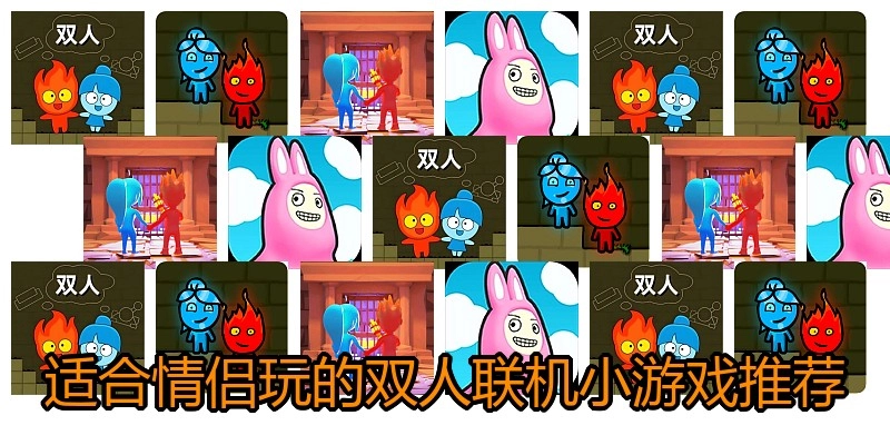 适合情侣玩的双人联机小游戏推荐