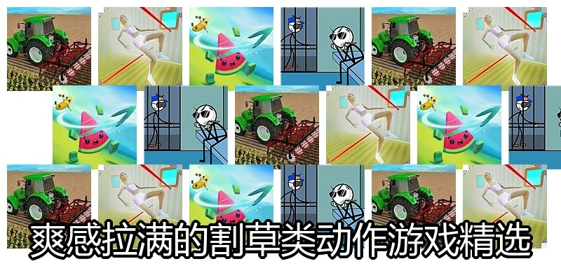 爽感拉满的割草类动作游戏精选