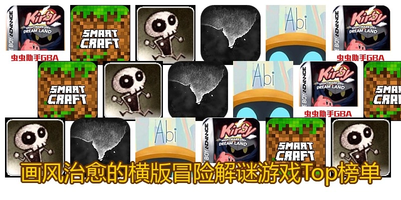 画风治愈的横版冒险解谜游戏Top榜单