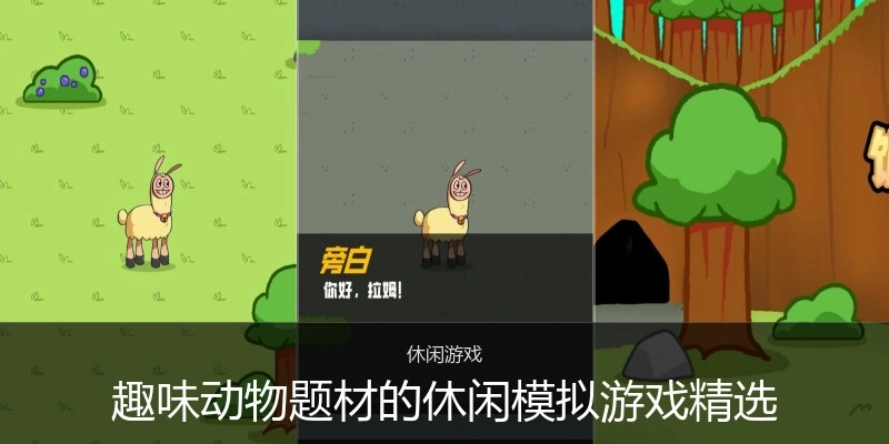 趣味动物题材的休闲模拟游戏精选