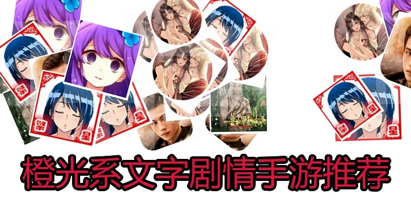 橙光系文字剧情手游推荐