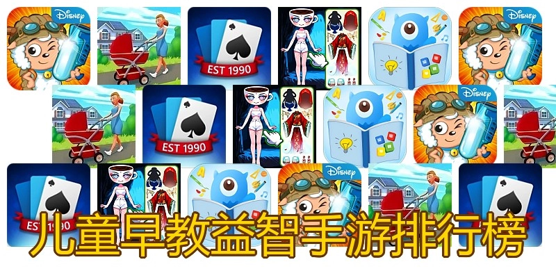 儿童早教益智手游排行榜