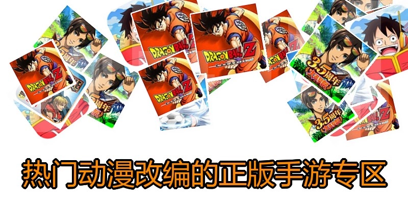 热门动漫改编的正版手游专区