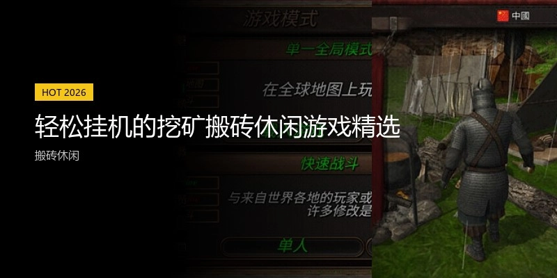 轻松挂机的挖矿搬砖休闲游戏精选