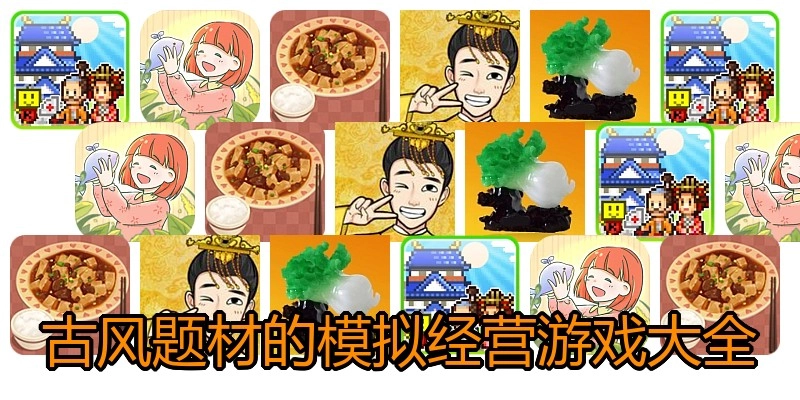 古风题材的模拟经营游戏大全