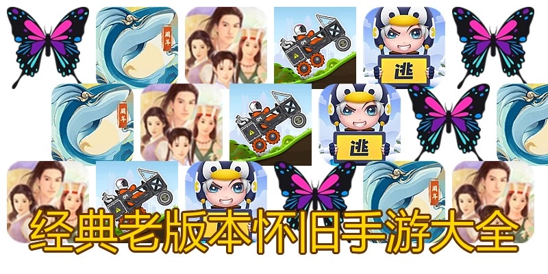 经典老版本怀旧手游大全