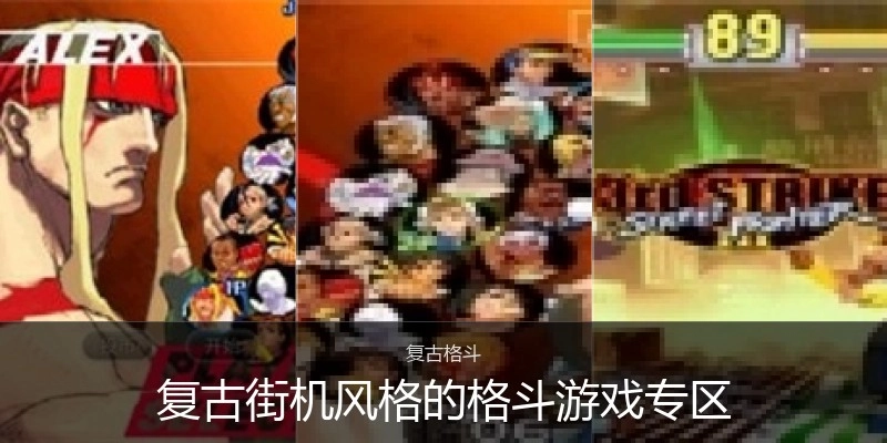 复古街机风格的格斗游戏专区
