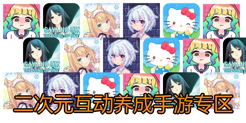 二次元互动养成手游专区