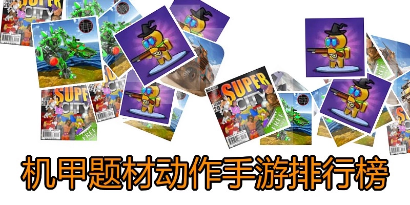 机甲题材动作手游排行榜