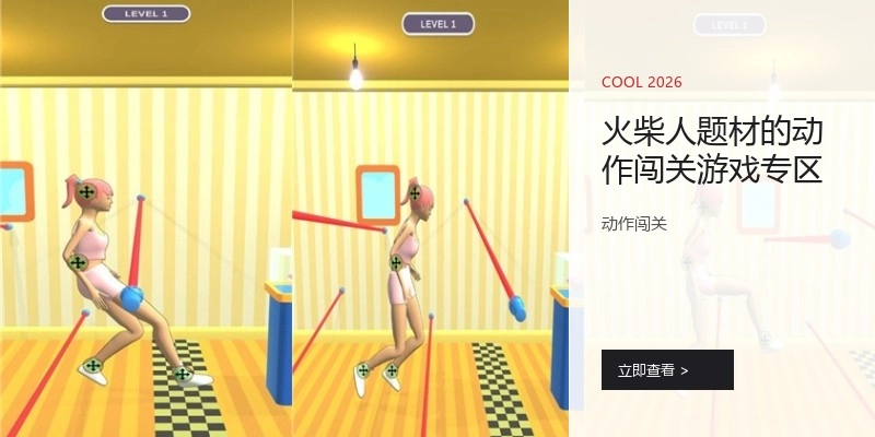 火柴人题材的动作闯关游戏专区