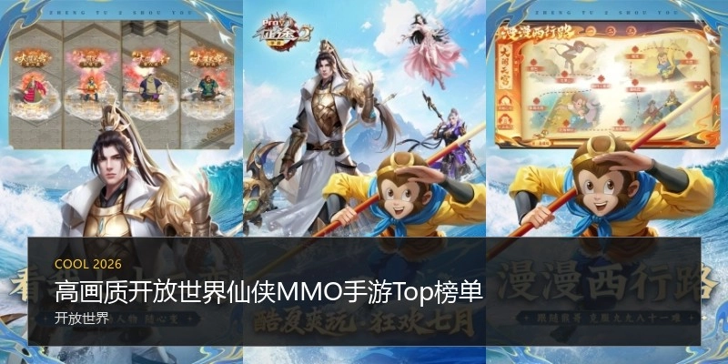 高画质开放世界仙侠MMO手游Top榜单