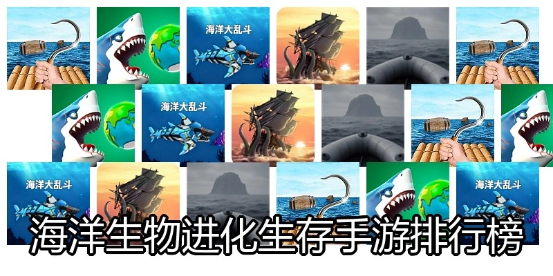 海洋生物进化生存手游排行榜