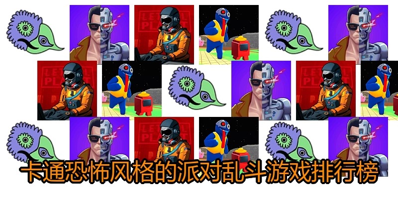 卡通恐怖风格的派对乱斗游戏排行榜
