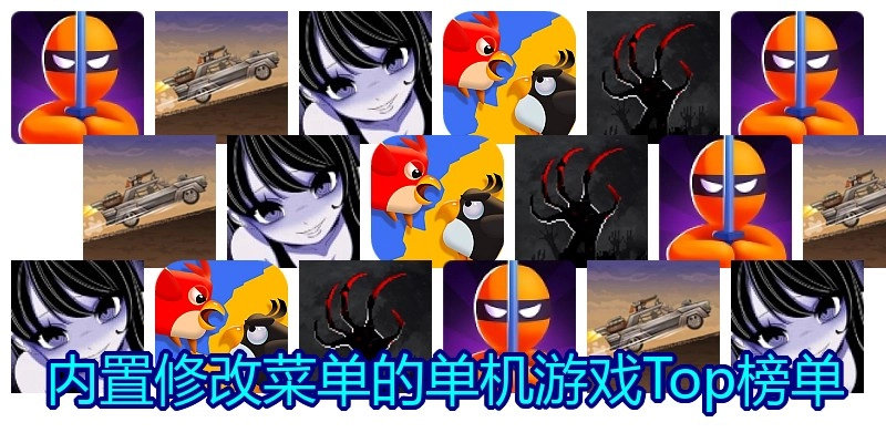内置修改菜单的单机游戏Top榜单