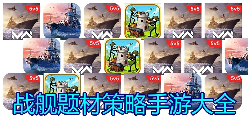 战舰题材策略手游大全