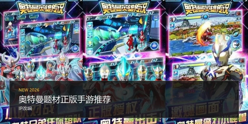 奥特曼题材正版手游推荐