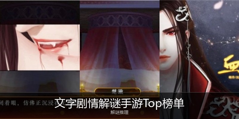 文字剧情解谜手游Top榜单