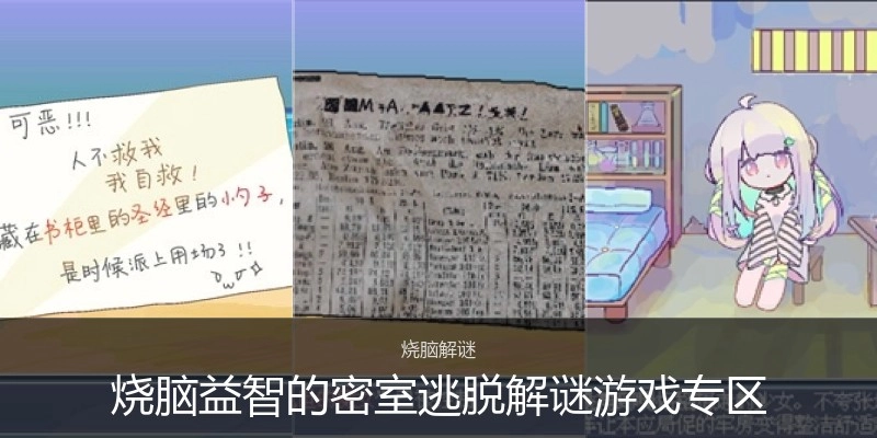 烧脑益智的密室逃脱解谜游戏专区