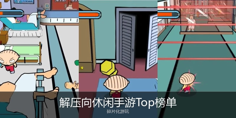 解压向休闲手游Top榜单