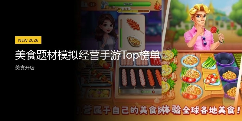 美食题材模拟经营手游Top榜单