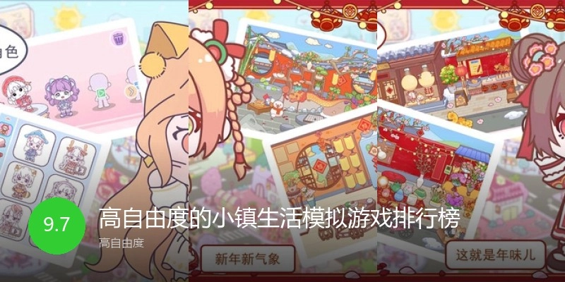 高自由度的小镇生活模拟游戏排行榜