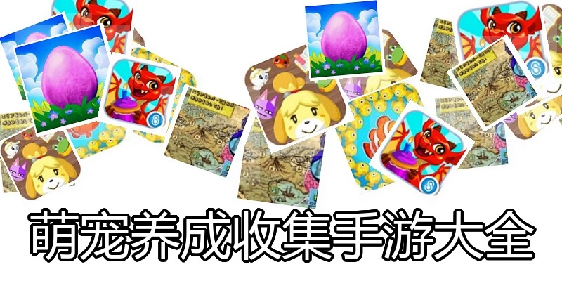 萌宠养成收集手游大全