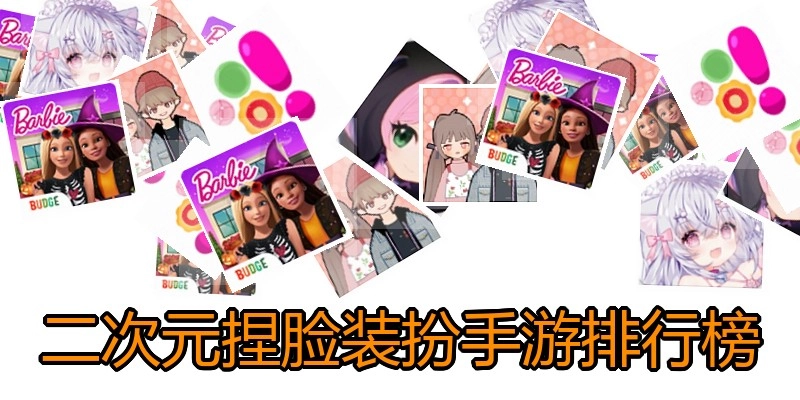 二次元捏脸装扮手游排行榜