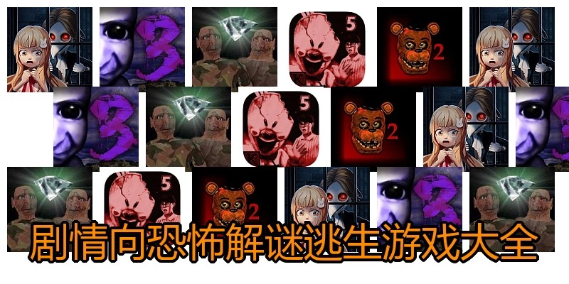剧情向恐怖解谜逃生游戏大全